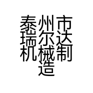 泰州市瑞尔达机械制造厂的小店