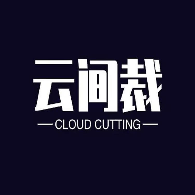 云间裁甄选优品