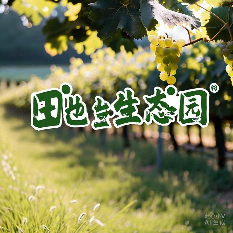 田也生态园