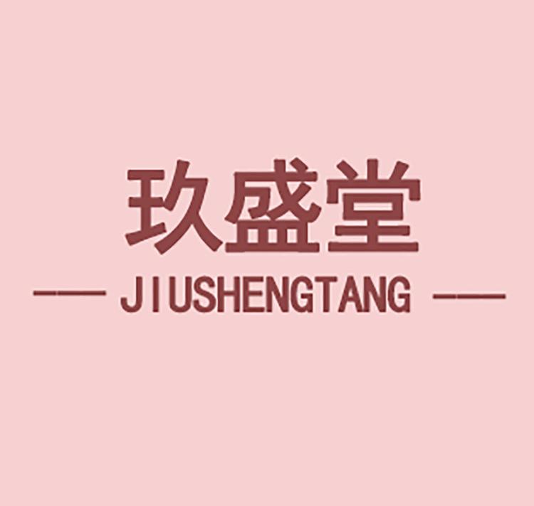 夏河县玖盛堂高原土特产加工销售有限责任公司