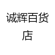 诚辉百货店