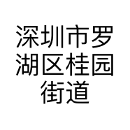 深圳市罗湖区桂园街道三儿杂货工作室的小店个体店
