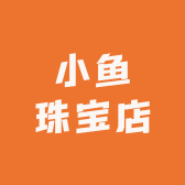 小鱼珠宝店