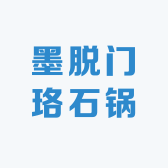 墨脱门珞石锅