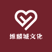 维麟城文化
