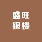 盛旺银楼