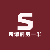所谓的另一半