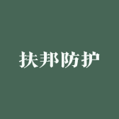 扶邦防护