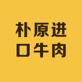 朴原进口牛肉