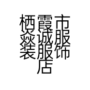 栖霞市焱诚服装服饰店的小店