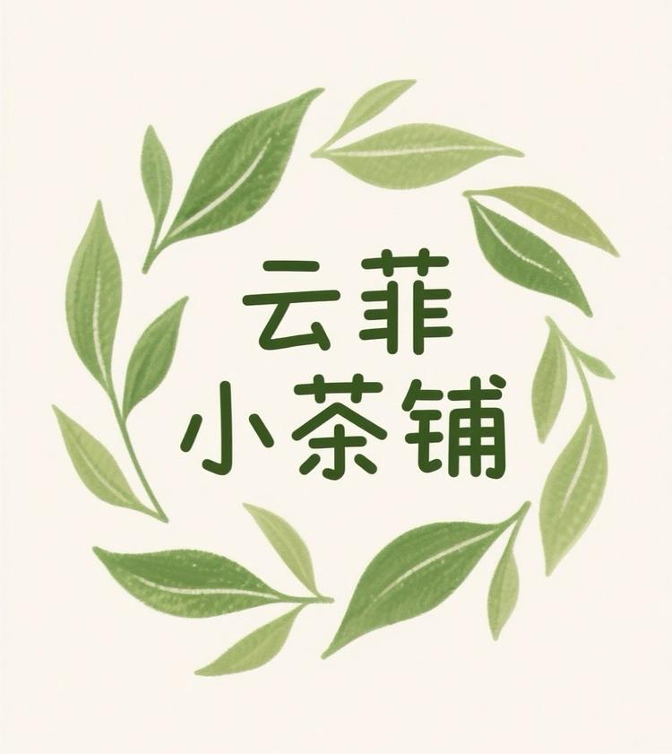 云菲小茶铺