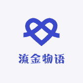流金物语