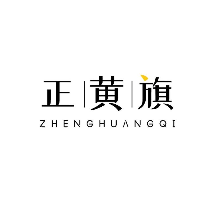 正黄旗服饰