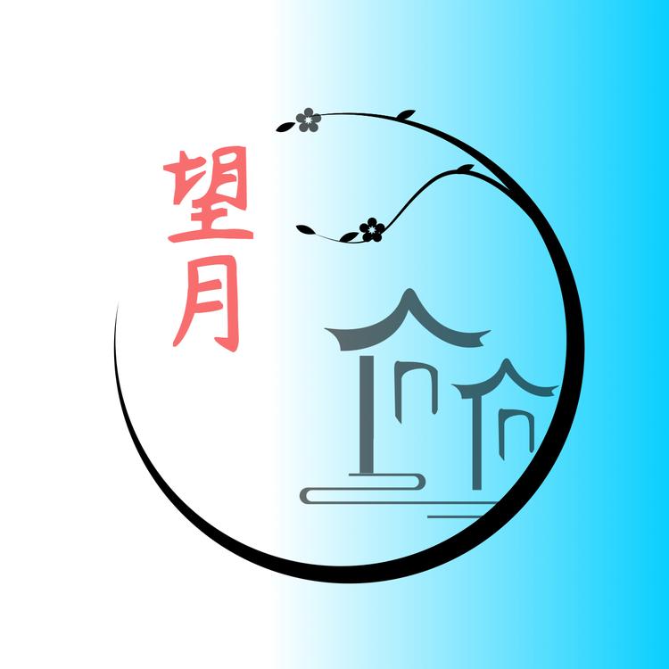 望月好物严选