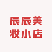 辰辰美妆小店