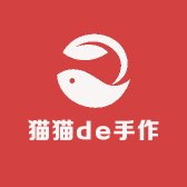 猫猫de手作