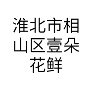 淮北市相山区壹朵花鲜花店的小店