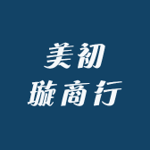 美初璇商行