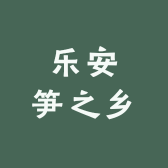 乐安笋之乡