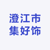 澄江市集好饰