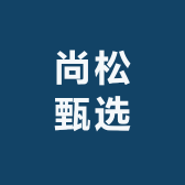 尚品松选