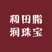 和田脂润珠宝