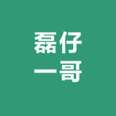 磊仔一哥