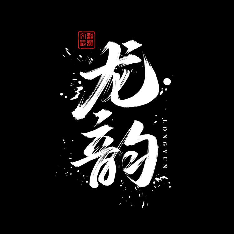 龙韵文玩店