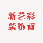 新艺彩装饰画