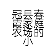 冠县春霞家庭农场的小店