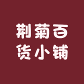 荆菊百货小铺