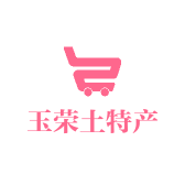 桃花潭玉荣土特产店