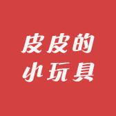 皮皮的小玩具