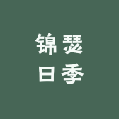 锦瑟日季