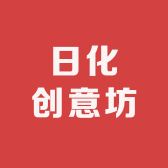 日化创意坊
