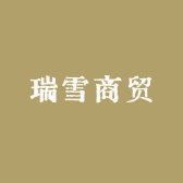 瑞雪商贸