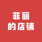 菲丽的店铺