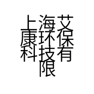 上海艾康环保科技有限公司的小店