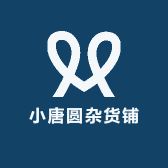 小唐圆杂货铺