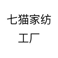 七猫家纺工厂
