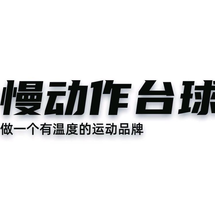 慢动作台球俱乐部