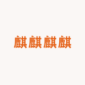 麒麒麒麒