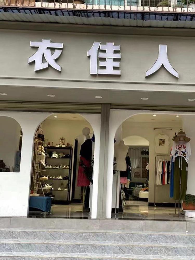 开远市衣佳人服装店个体店