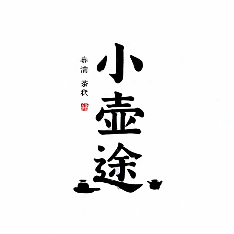小壶途