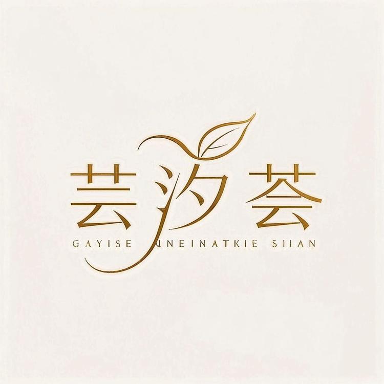 芸汐荟时光小铺