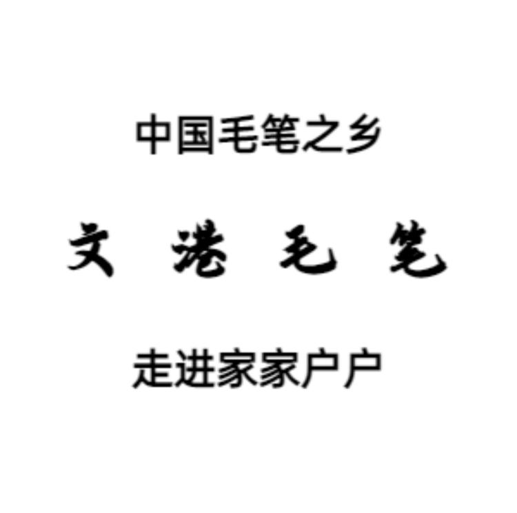 文港毛笔走进家家户户