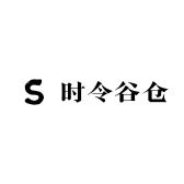 时令谷仓