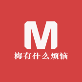 梅有什么烦恼