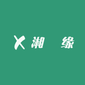 湘氿缘白酒专营店