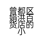曾都区娟洪百货店的小店个体店
